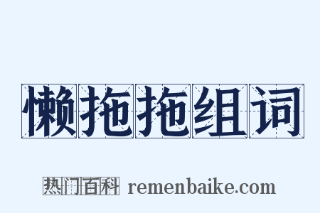 懒拖拖组词是什么意思的图片